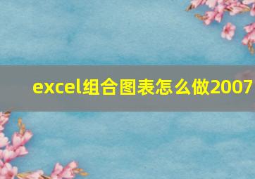 excel组合图表怎么做2007