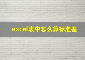 excel表中怎么算标准差