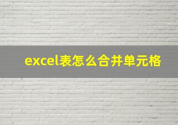 excel表怎么合并单元格