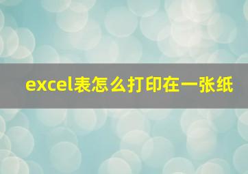 excel表怎么打印在一张纸