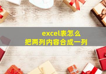 excel表怎么把两列内容合成一列