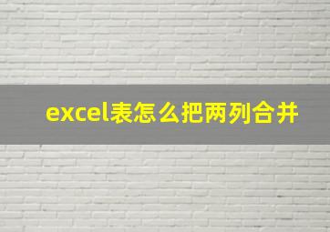 excel表怎么把两列合并