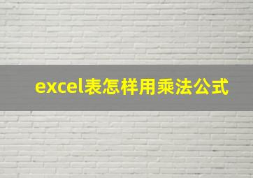 excel表怎样用乘法公式