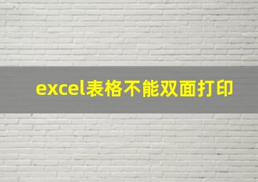 excel表格不能双面打印