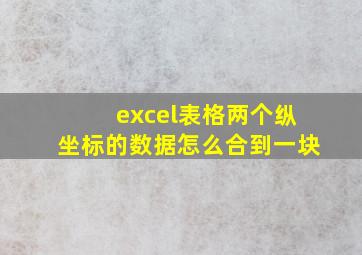 excel表格两个纵坐标的数据怎么合到一块