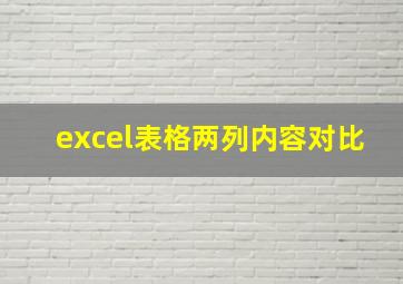 excel表格两列内容对比