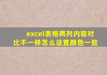 excel表格两列内容对比不一样怎么设置颜色一致