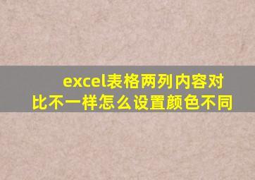 excel表格两列内容对比不一样怎么设置颜色不同