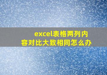 excel表格两列内容对比大致相同怎么办