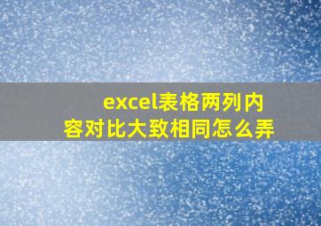 excel表格两列内容对比大致相同怎么弄