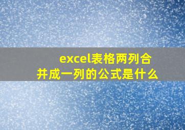 excel表格两列合并成一列的公式是什么