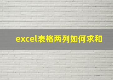 excel表格两列如何求和