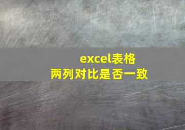 excel表格两列对比是否一致