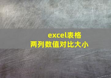 excel表格两列数值对比大小