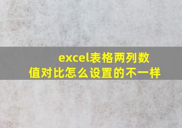 excel表格两列数值对比怎么设置的不一样