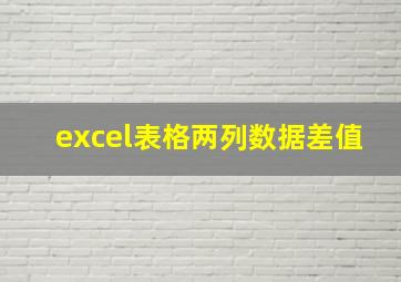 excel表格两列数据差值