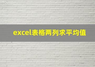 excel表格两列求平均值