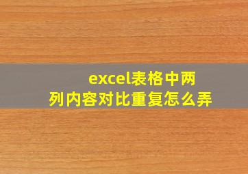 excel表格中两列内容对比重复怎么弄