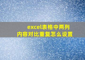 excel表格中两列内容对比重复怎么设置