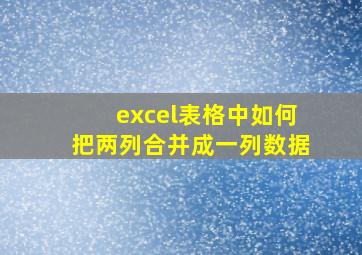 excel表格中如何把两列合并成一列数据