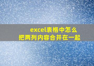 excel表格中怎么把两列内容合并在一起