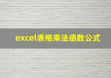 excel表格乘法函数公式