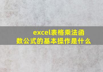 excel表格乘法函数公式的基本操作是什么