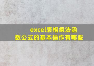 excel表格乘法函数公式的基本操作有哪些