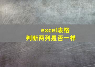 excel表格判断两列是否一样