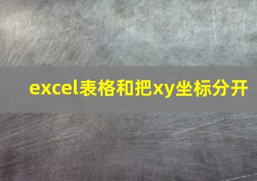 excel表格和把xy坐标分开