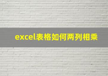 excel表格如何两列相乘