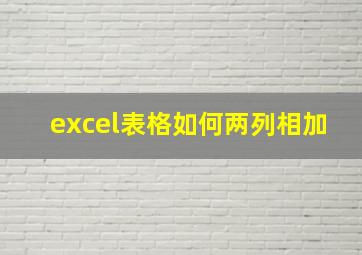 excel表格如何两列相加