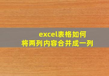 excel表格如何将两列内容合并成一列