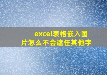 excel表格嵌入图片怎么不会遮住其他字