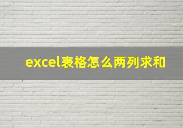 excel表格怎么两列求和