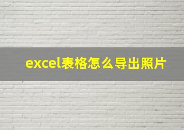 excel表格怎么导出照片