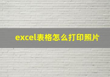 excel表格怎么打印照片