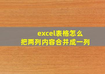 excel表格怎么把两列内容合并成一列