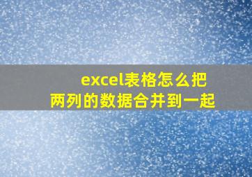 excel表格怎么把两列的数据合并到一起