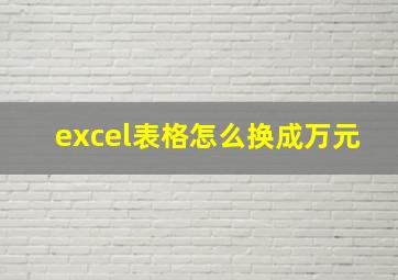 excel表格怎么换成万元