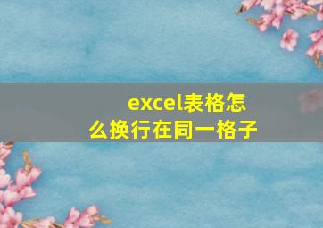 excel表格怎么换行在同一格子