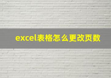 excel表格怎么更改页数