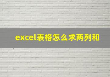 excel表格怎么求两列和