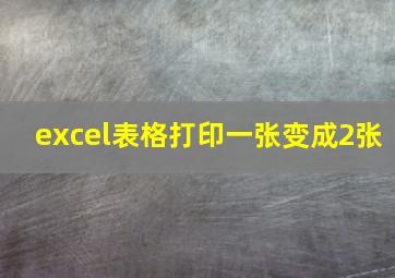 excel表格打印一张变成2张