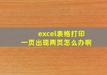 excel表格打印一页出现两页怎么办啊