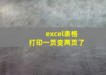 excel表格打印一页变两页了