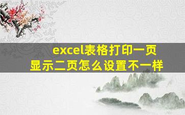 excel表格打印一页显示二页怎么设置不一样