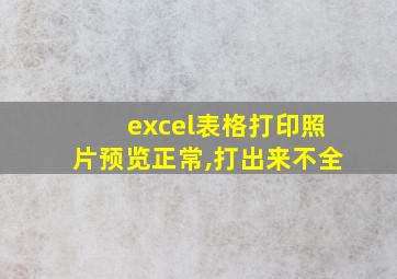 excel表格打印照片预览正常,打出来不全