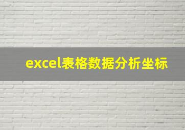 excel表格数据分析坐标