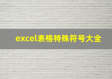 excel表格特殊符号大全